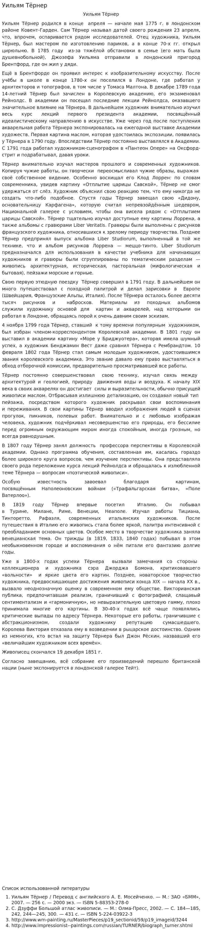 Уильям Тёрнер