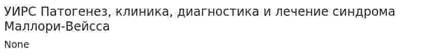 УИРС Патогенез, клиника, диагностика и лечение синдрома Маллори-Вейсса