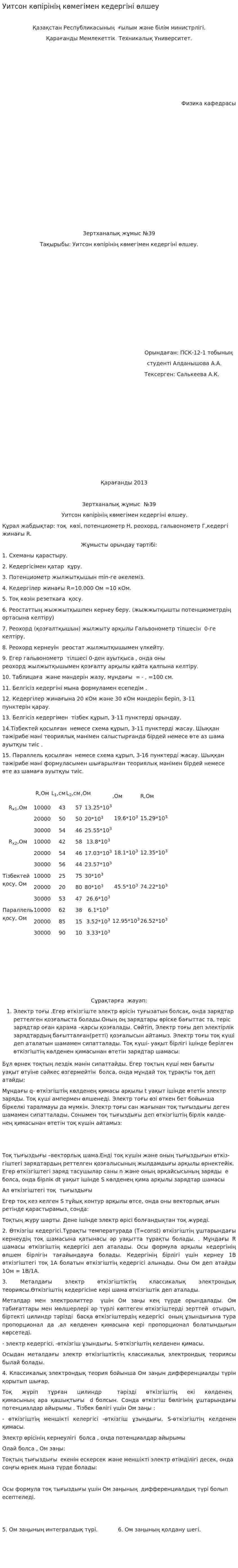 Уитсон көпірінің көмегімен кедергіні өлшеу