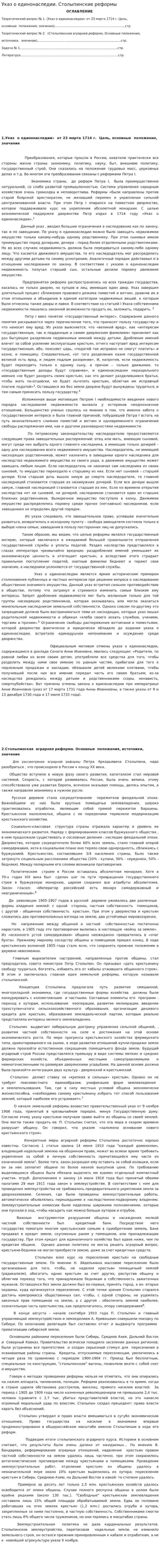 Указ о единонаследии. Столыпинские реформы