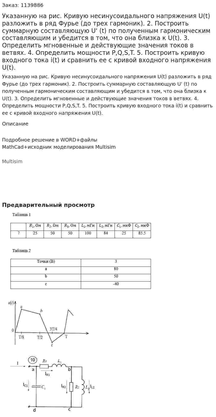 Указанную на рис. Кривую несинусоидального напряжения U(t) разложить в ряд Фурье (до трех гармоник). 	2. Построить суммарную составляющую U' (t) по полученным гармоническим составляющим и убедится в том, что она близка к U(t). 	3. Определить мгновенные и действующие значения токов в ветвях. 	4. Определить мощности P,Q,S,T. 	5. Построить кривую входного тока i(t) и сравнить ее с кривой входного напряжения U(t).
