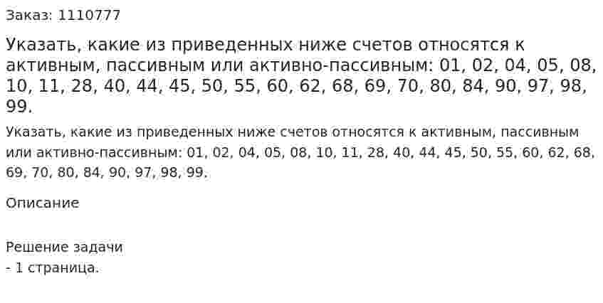 Указать, какие из приведенных ниже счетов относятся к активным, пассивным или активно-пассивным: 01, 02, 04, 05, 08, 10, 11, 28, 40, 44, 45, 50, 55, 60, 62, 68, 69, 70, 80, 84, 90, 97, 98, 99. 