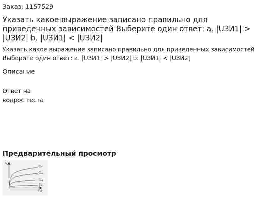 Указать какое выражение записано правильно для приведенных зависимостей Выберите один ответ: а. |UЗИ1| > |UЗИ2| b. |UЗИ1| < |UЗИ2| 