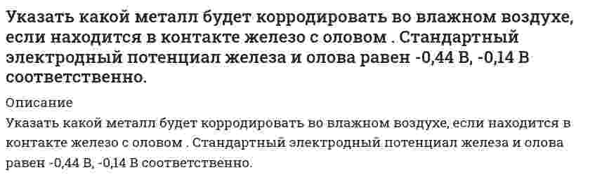      
          Описание
          Указать металлы, которые при стандартных условиях не реагируют с H₂SO₄(конц.)Выберите один или несколько ответов:a. Ni b. Au c. Sn d. Ag e. Сr f. Fe   
            
            
            Указать металлы, которые при стандартных условиях не реагируют с H2SO4(конц.)Указать продукты коррозии луженого железа (Fe-Sn) в соляной кислоте.Указать связь между явлением переноса и переносимой физической величиной молекул или частиц вещества.Указать связь между явлением переноса и переносимой физической величиной молекул или частиц вещества. . 2Указать сумму коэффициентов в уравнении реакции H3PO2 + HNO3(разб.) = H3PO3 + NO + H2OУказать явление переноса при наличие соответствующего условия в веществе. Указать явление переноса при наличие соответствующего условия в веществе. . 2Укажите число степеней свободы бульдозера с поворотным отваломУкажите экзотермическую реакцию, протекающую с уменьшением энтропии.Укажите элементарную частицу, не принимающую участие в сильном взаимодействии:Укажите элементарную частицу, не принимающую участие в сильном взаимодействии: Выберите один ответ: a. нейтрон b. барион c. π0-мезон d. мюонное нейтриноУкажите этапы оптимизации календарного планаУказанный параметр резьбы называетсяУказанный параметр резьбы называется :