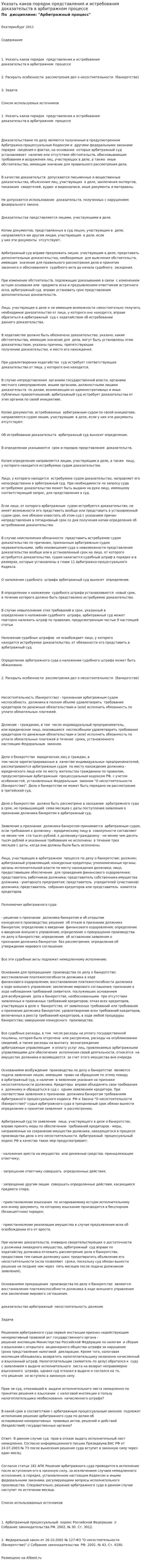 Указать каков порядок представления и истребования доказательств в арбитражном процессе