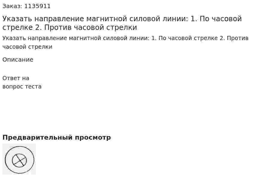 Указать направление магнитной силовой линии: 1.	По часовой стрелке 2. Против часовой стрелки 