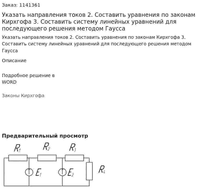 Указать направления токов  2.	Составить уравнения по законам Кирхгофа  3.	Составить систему линейных уравнений для последующего решения методом Гаусса