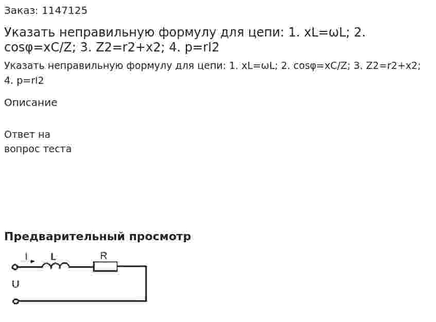 Указать неправильную формулу для цепи: 1. xL=ωL; 2. cosφ=xC/Z; 3. Z2=r2+x2; 4. p=rI2