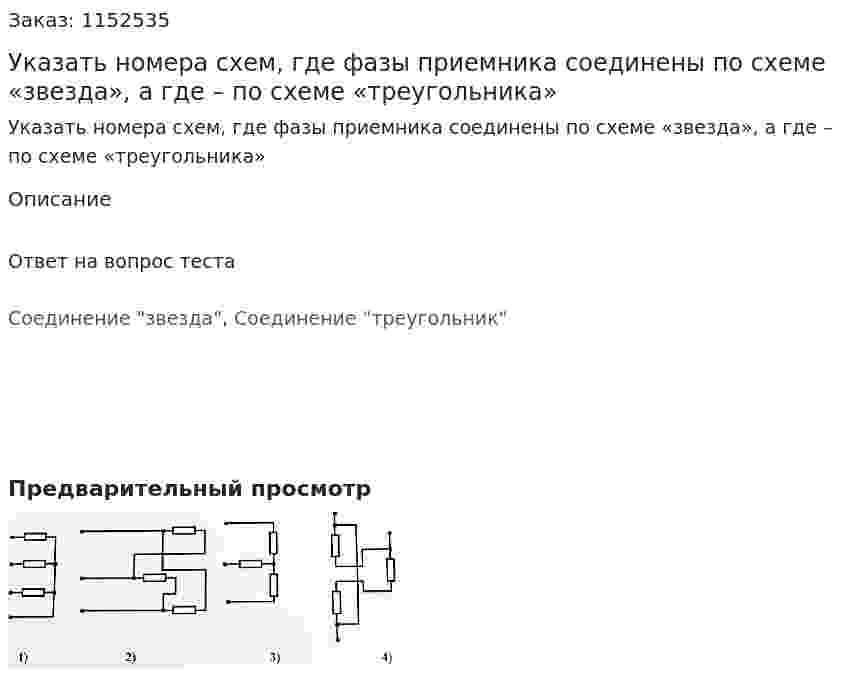 Указать номера схем, где фазы приемника соединены по схеме «звезда», а где – по схеме «треугольника» 