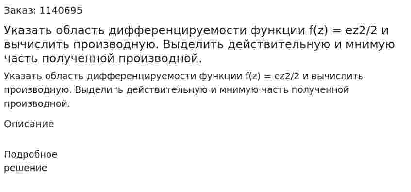 Указать область дифференцируемости функции f(z) = ez2/2 и вычислить производную. Выделить действительную и мнимую часть полученной производной. 