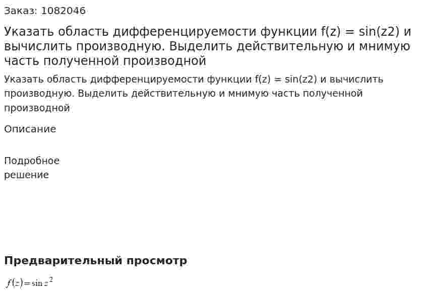 Указать область дифференцируемости функции f(z) = sin(z2) и вычислить производную. Выделить действительную и мнимую часть полученной производной 
