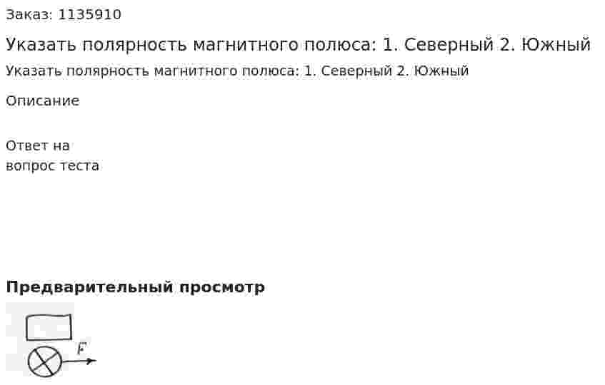 Указать полярность магнитного полюса: 1.	Северный 2.	Южный 