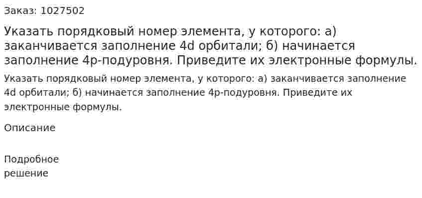 Указать порядковый номер элемента, у которого: а) заканчивается заполнение 4d орбитали; б) начинается заполнение 4р-подуровня. Приведите их электронные формулы. 