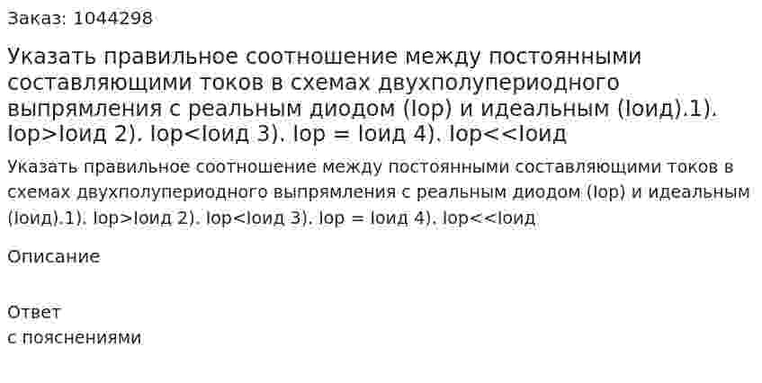 Указать правильное соотношение между постоянными составляющими токов в схемах двухполупериодного выпрямления с реальным диодом (Ioр) и идеальным (Ioид).1). Ioр>Ioид	2). Ioр<Ioид 	3). Ioр = Ioид	4). Ioр<<Ioид 