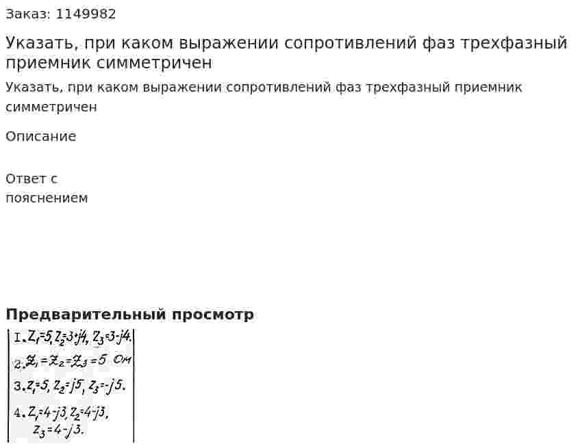 Указать, при каком выражении сопротивлений фаз трехфазный приемник симметричен 