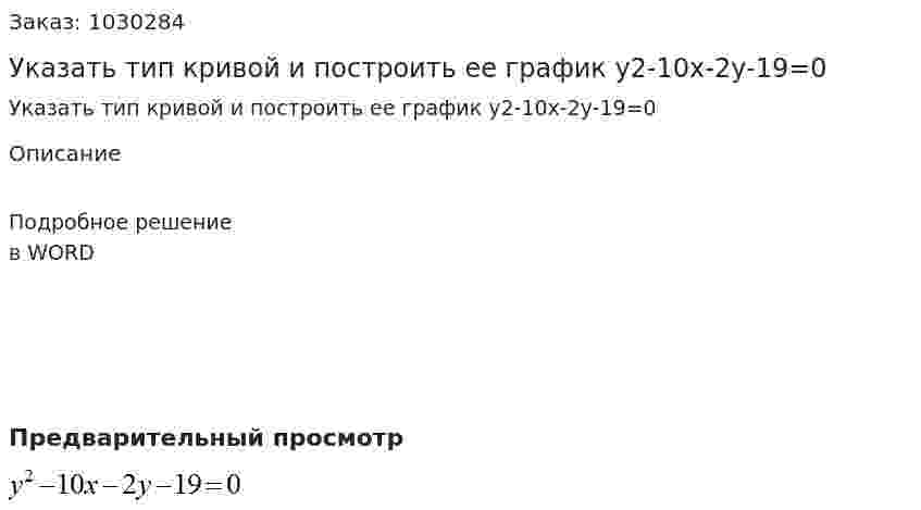 Указать тип кривой и построить ее график y2-10x-2y-19=0 