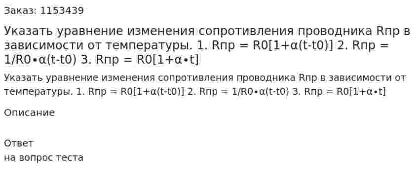 Указать уравнение изменения сопротивления проводника Rпр в зависимости от температуры. 1. Rпр = R0[1+α(t-t0)] 2. Rпр = 1/R0∙α(t-t0) 3. Rпр = R0[1+α∙t] 
