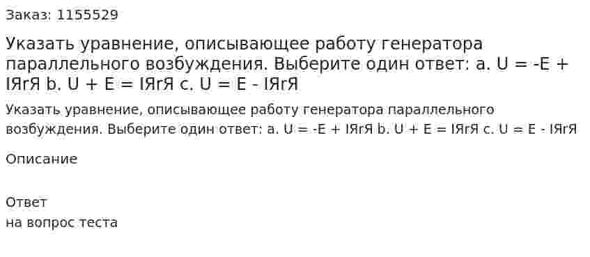 Указать уравнение, описывающее работу генератора параллельного возбуждения. Выберите один ответ: а. U = -E + IЯrЯ b. U + E = IЯrЯ с. U = E - IЯrЯ 