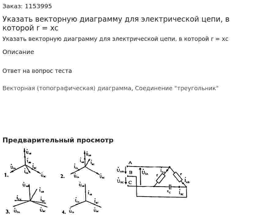 Указать векторную диаграмму для электрической цепи, в которой r = xc 