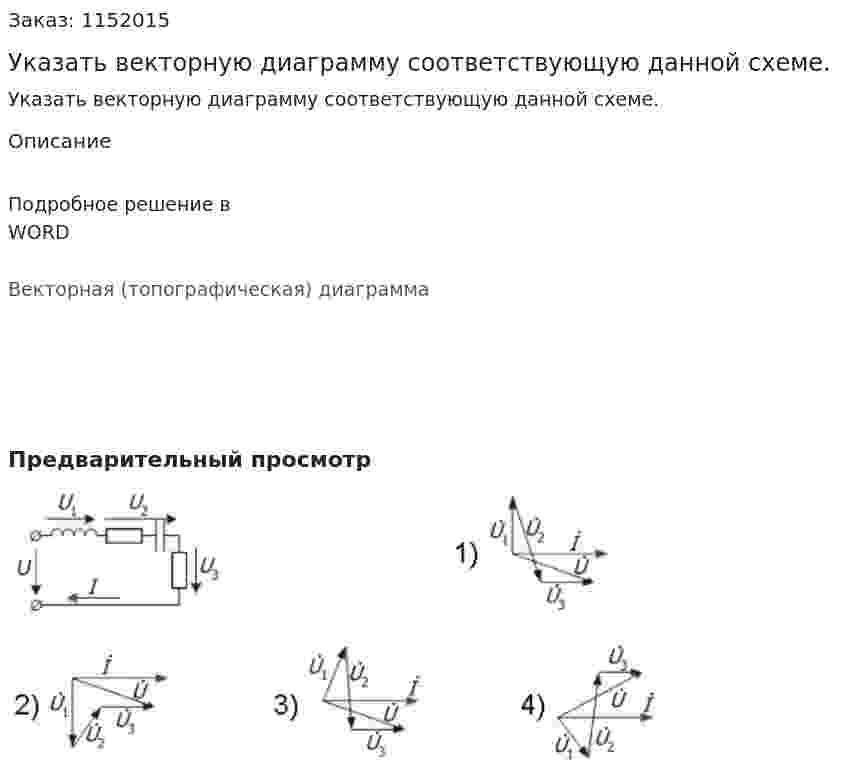 Указать векторную диаграмму соответствующую данной схеме. 