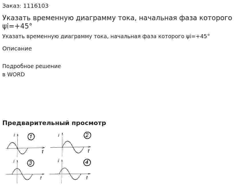 Указать временную диаграмму тока, начальная фаза которого ψi=+45° 