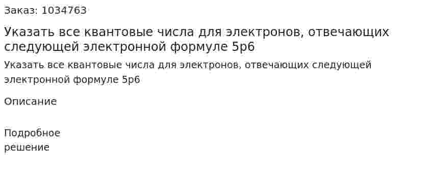 Указать все квантовые числа для электронов, отвечающих следующей электронной формуле 5p6 