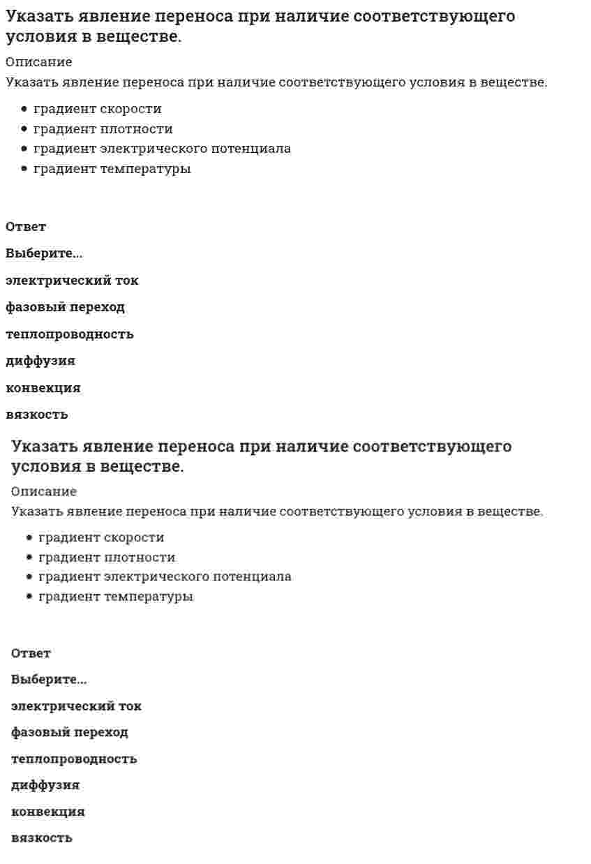      
          Описание
          Указать явление переноса при наличие соответствующего условия в веществе. градиент электрического потенциалаградиент скоростиградиент температурыградиент плотности Выберите...электрический токтеплопроводностьдиффузиявязкостьфазовый переходконвекция  
            
            
            Укладку панелей перекрытия при монтаже крупнопанельного здания выполняютУмение анализировать впечатление, производимое на партнера по общению, – это…Умение получить в начале разговора от своего собеседника как можно больше положительных ответов на свои вопросы (умение добиться нескольких «да»), называется …УНИВЕРСИТЕТ УПРАВЛЕНИЯ ТИСБИ Тест Алгоритмы обработки данныхУправление IT-проектами СинергияУправление активами и пассивами организации (тест с ответами Синергия)Управление активами организации Тест Синергия. ОТВЕТЫ 77/100Указать какой металл будет корродировать во влажном воздухе, если находится в контакте железо с оловом . Стандартный электродный потенциал железа и олова равен -0,44 В, -0,14 В соответственно.Указать металлы, которые при стандартных условиях не реагируют с H2SO4(конц.)Указать продукты коррозии луженого железа (Fe-Sn) в соляной кислоте.Указать связь между явлением переноса и переносимой физической величиной молекул или частиц вещества.Указать связь между явлением переноса и переносимой физической величиной молекул или частиц вещества. . 2Указать сумму коэффициентов в уравнении реакции H3PO2 + HNO3(разб.) = H3PO3 + NO + H2OУказать явление переноса при наличие соответствующего условия в веществе. 