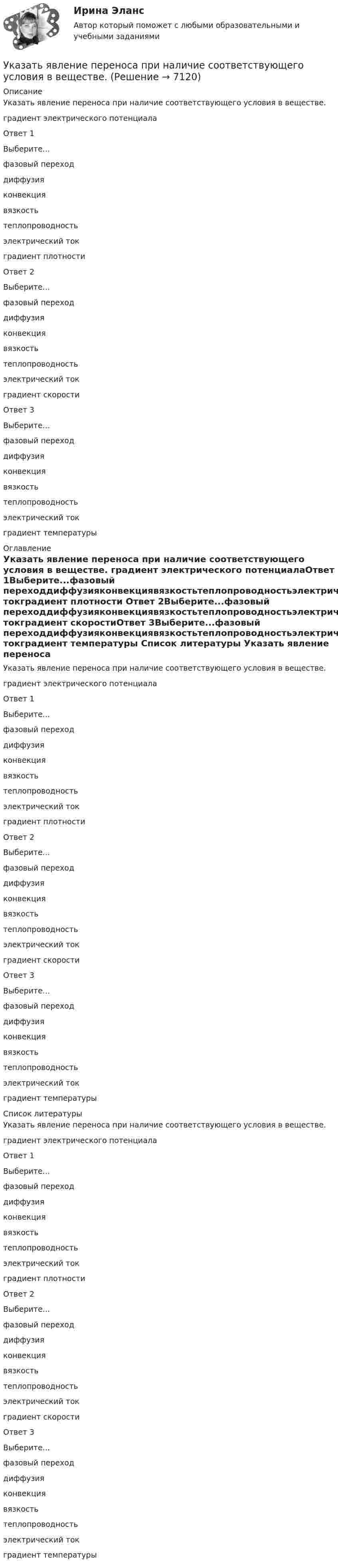      
          Описание
          Указать явление переноса при наличие соответствующего условия в веществе. градиент электрического потенциалаОтвет 1Выберите...фазовый переходдиффузияконвекциявязкостьтеплопроводностьэлектрический токградиент плотности Ответ 2Выберите...фазовый переходдиффузияконвекциявязкостьтеплопроводностьэлектрический токградиент скоростиОтвет 3Выберите...фазовый переходдиффузияконвекциявязкостьтеплопроводностьэлектрический токградиент температуры 
          Оглавление
          Указать явление переноса при наличие соответствующего условия в веществе. градиент электрического потенциалаОтвет 1Выберите...фазовый переходдиффузияконвекциявязкостьтеплопроводностьэлектрический токградиент плотности Ответ 2Выберите...фазовый переходдиффузияконвекциявязкостьтеплопроводностьэлектрический токградиент скоростиОтвет 3Выберите...фазовый переходдиффузияконвекциявязкостьтеплопроводностьэлектрический токградиент температуры 
          Список литературы
          Указать явление переноса при наличие соответствующего условия в веществе. градиент электрического потенциалаОтвет 1Выберите...фазовый переходдиффузияконвекциявязкостьтеплопроводностьэлектрический токградиент плотности Ответ 2Выберите...фазовый переходдиффузияконвекциявязкостьтеплопроводностьэлектрический токградиент скоростиОтвет 3Выберите...фазовый переходдиффузияконвекциявязкостьтеплопроводностьэлектрический токградиент температуры
            
            
            Указать порядок действий в хронологическом порядке при наступлении страхового случая:Указать явление переноса при наличие соответствующего условия в веществе. У какого электродвигателя механические характеристики имеют форму гиперболы? Выберите один ответ: a.Независимого возбуждения; b.Последовательного и смешанного возбуждения; c.Реактивно-вентильного; d.Параллельного возбуждения; e.ТолькоУ какой группы агентов доходы наиболее чувствительны к инфляции?У какой экономической группы преобладают денежные доходы в личном бюджете?Уклон длиной 100 м лыжник прошёл за 20 с, двигаясь с ускорением 0,3 м/с2. Какова скорость лыжника в начале и конце уклона?Уклонение стиль разрешения конфликтной ситуации, при которомУкажите формулы, выражающие теорему Остроградского – Гаусса для электростатического поля в вакуумеУкажите формулы, по которым можно определить индукцию магнитного поля на оси кругового тока.Укажите характеристику компьютерной сети:Укажите частное решение дифференциального уравнения y′ + 2y = 4, удовлетворяющее начальному условию y(0) = 5 Указанный параметр резьбы называется ТулГУУказательное местоимение … в английском языке употребляется с предметами во множественном числе и с предметами, находящимися близко к говорящемуУказательное местоимение … в английском языке употребляется с предметами во множественном числе и с предметами, находящимися близко к говорящему