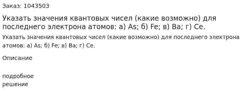 Указать значения квантовых чисел (какие возможно) для последнего электрона атомов: a) As; б) Fe; в) Ва; г) Се. 
