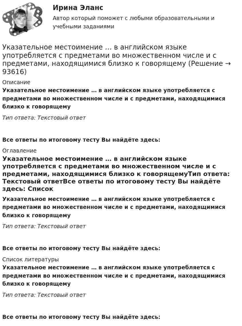      
            Описание
            Указательное местоимение … в английском языке употребляется с предметами во множественном числе и с предметами, находящимися близко к говорящемуТип ответа: Текстовый ответ Все ответы по итоговому тесту Вы найдёте здесь:  
            Оглавление
            Указательное местоимение … в английском языке употребляется с предметами во множественном числе и с предметами, находящимися близко к говорящемуТип ответа: Текстовый ответВсе ответы по итоговому тесту Вы найдёте здесь:  
            Список литературы
            Указательное местоимение … в английском языке употребляется с предметами во множественном числе и с предметами, находящимися близко к говорящемуТип ответа: Текстовый ответВсе ответы по итоговому тесту Вы найдёте здесь:  
            
            
            Указательное местоимение … в английском языке употребляется с предметами во множественном числе и с предметами, находящимися близко к говорящемуУказательное местоимение … в английском языке употребляется с предметами во множественном числе и с предметами, находящимися близко к говорящемуУказать все формулы, по которым определяется нормальное ускорение точки.Указать порядок действий в хронологическом порядке при наступлении страхового случая:Указать явление переноса при наличие соответствующего условия в веществе. У какого электродвигателя механические характеристики имеют форму гиперболы? Выберите один ответ: a.Независимого возбуждения; b.Последовательного и смешанного возбуждения; c.Реактивно-вентильного; d.Параллельного возбуждения; e.ТолькоУ какой группы агентов доходы наиболее чувствительны к инфляции?Укажите только те цифры, на месте которых должны стоять запятые. У человека должны быть любимые произведения (1) к которым он обращается неоднократно (2) которые (3) знает в деталях (4) о которых может напомнить в подходящей обстановке окружающим….Укажите уравнение окружности, которая проходит через точку А(2;6) и ее центр совпадает с точкой C(-1;2)Укажите формулу из нижеприведенных, по которой можно определить приток грунтовых вод к совершенному колодцу: ТулГУУкажите формулы, выражающие теорему Остроградского – Гаусса для электростатического поля в вакуумеУкажите формулы, по которым можно определить индукцию магнитного поля на оси кругового тока.Укажите характеристику компьютерной сети:Укажите частное решение дифференциального уравнения y′ + 2y = 4, удовлетворяющее начальному условию y(0) = 5 