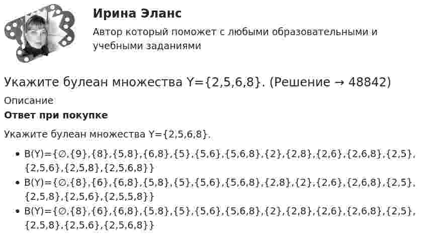      
            Описание
            Ответ при покупкеУкажите булеан множества Y={2,5,6,8}.В(Y)={∅,{9},{8},{5,8},{6,8},{5},{5,6},{5,6,8},{2},{2,8},{2,6},{2,6,8},{2,5},{2,5,6},{2,5,8},{2,5,6,8}}В(Y)={∅,{8},{6},{6,8},{5,8},{5},{5,6},{5,6,8},{2,8},{2},{2,6},{2,6,8},{2,5},{2,5,8},{2,5,6},{2,5,5,8}}В(Y)={∅,{8},{6},{6,8},{5,8},{5},{5,6},{5,6,8},{2},{2,8},{2,6},{2,6,8},{2,5},{2,5,8},{2,5,6},{2,5,6,8}}  
            
            
            УИФР Статистика (5 заданий) В игре в боулинг принимали участие три команды: А, Б и В. В таблице представлены набранные очки.Укажите булеан множества Y={2,5,6,8}.Укажите варианты беспроводной связи: а)Ethernet б)Wi-Fi в)IrDA г)FDDIУкажите верное определение:  Период функции напряжения U(t) = 8cos(314t +900)В  равен 0,02 сУкажите верные утверждения.  	Допускается совпадение имен элементов структур с именами обычных переменных.	 Укажите вид гиперболической функции, используемой при выравнивании.Укажите виды работ, при которых труд женщин запрещен, органичен или разрешен полностью:УИП задачиУИП ЗадачиУИП ЗадачиУИП ЗадачиУИП ЗадачиУИП ЗадачиУИРС. Часть 2 Задание 3