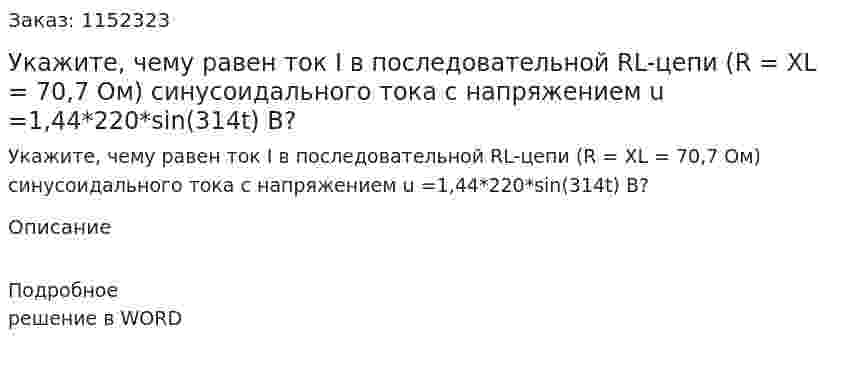 Укажите, чему равен ток I в последовательной RL-цепи (R = XL = 70,7 Ом) синусоидального тока с напряжением u =1,44*220*sin(314t) В? 