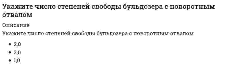      
          Описание
          Укажите экзотермическую реакцию, протекающую с уменьшением энтропии.Выберите один ответ:MgCO₃(к) = MgO(к) + CO₂(г)CaO(к) + CO₂(г) = CaCO₃(к)Ca(OH)₂(к) = CaO(к) + H₂O(г)C(к)  + O₂(г) = CO₂(г)  
            
            
            Укажите экзотермическую реакцию, протекающую с уменьшением энтропии.Укажите элементарную частицу, не принимающую участие в сильном взаимодействии:Укажите элементарную частицу, не принимающую участие в сильном взаимодействии: Выберите один ответ: a. нейтрон b. барион c. π0-мезон d. мюонное нейтриноУкажите этапы оптимизации календарного планаУказанный параметр резьбы называетсяУказанный параметр резьбы называется :Указать какой металл будет корродировать во влажном воздухе, если находится в контакте железо с оловом . Стандартный электродный потенциал железа и олова равен -0,44 В, -0,14 В соответственно.Укажите устройства, в которых действие центробежных сил инерции может носить разрушительный характер, если не применять специальные меры для их уравновешивания.Укажите формулу вычисления коэффициента относительной сжимаемости (- коэффициент сжимаемости, - начальный коэффициент пористости):Укажите формулу для определения нормальных напряжений в любой точке поперечного сечения стержня при косом изгибеУкажите формулы, по которым можно определить индукцию магнитного поля на оси кругового тока.Укажите фракцию нефти с наименьшей температурой кипенияУкажите характеристики заданной расчетной схемы, выбрав два ответа // image046.gifУкажите характеристики заданной расчетной схемы, выбрав два ответа (image052.gif)