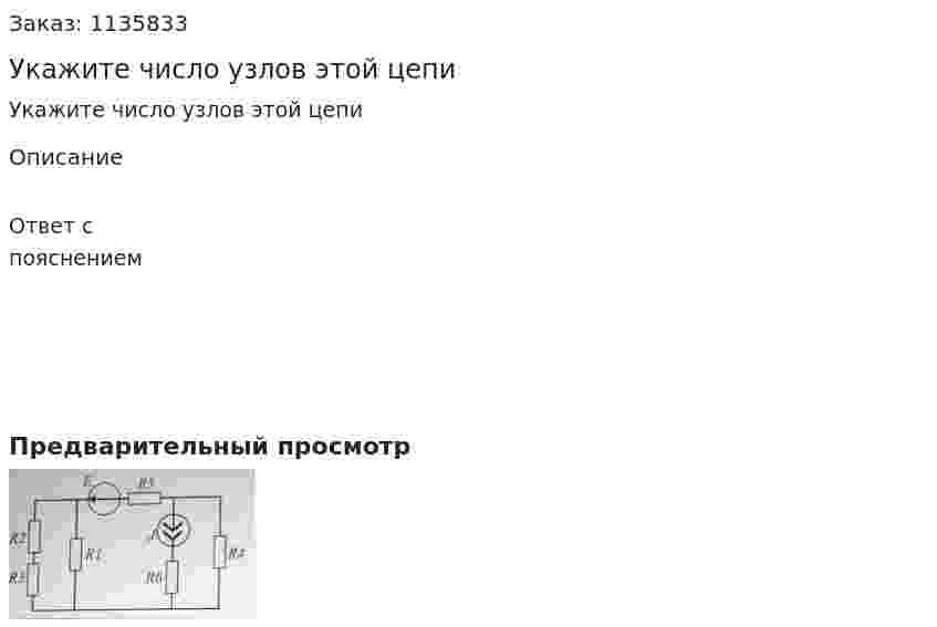 Укажите число узлов этой цепи 