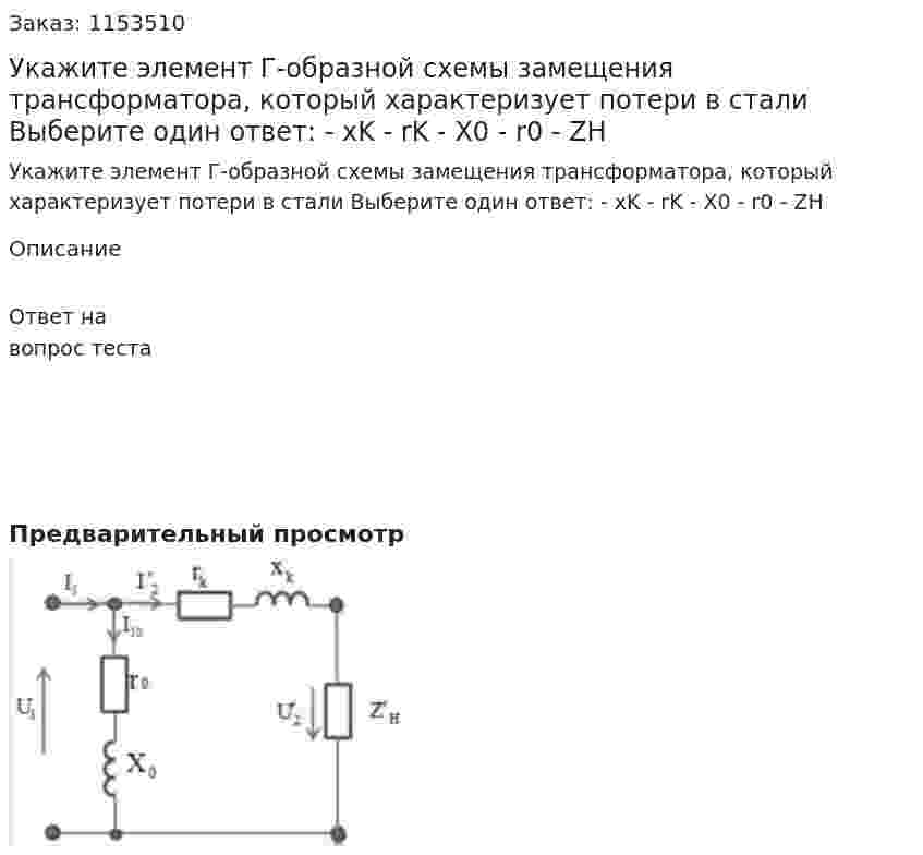 Укажите элемент Г-образной схемы замещения трансформатора, который характеризует потери в стали Выберите один ответ: - xK - rK - X0 - r0 - ZH 