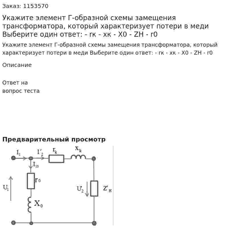 Укажите элемент Г-образной схемы замещения трансформатора, который характеризует потери в меди Выберите один ответ: - rк - xк - X0 - ZН - r0 