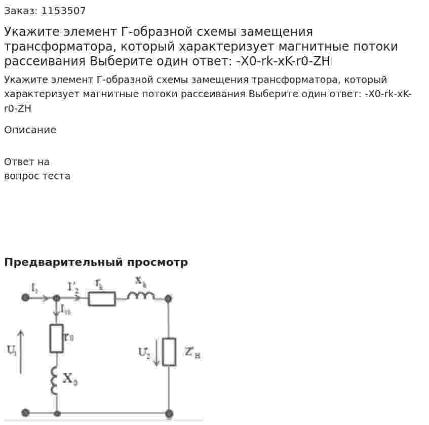 Укажите элемент Г-образной схемы замещения трансформатора, который характеризует магнитные потоки рассеивания Выберите один ответ: -X0-rk-xK-r0-ZH 