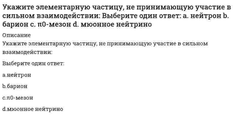      
          Описание
          Укажите этапы оптимизации календарного планапостроение и корректировка графика движения рабочей силыпреобразование сетевого графика в линейный, построение графика движения рабочих кадров, корректировка графика, преобразование линейного графика в сетевойувязка смежных процессов, построение циклограмм  
            
            
            Укажите этапы оптимизации календарного планаУказанный параметр резьбы называетсяУказанный параметр резьбы называется :Указать какой металл будет корродировать во влажном воздухе, если находится в контакте железо с оловом . Стандартный электродный потенциал железа и олова равен -0,44 В, -0,14 В соответственно.Указать металлы, которые при стандартных условиях не реагируют с H2SO4(конц.)Указать продукты коррозии луженого железа (Fe-Sn) в соляной кислоте.Указать связь между явлением переноса и переносимой физической величиной молекул или частиц вещества.Укажите формулы, по которым можно определить индукцию магнитного поля на оси кругового тока.Укажите фракцию нефти с наименьшей температурой кипенияУкажите характеристики заданной расчетной схемы, выбрав два ответа // image046.gifУкажите характеристики заданной расчетной схемы, выбрав два ответа (image052.gif)Укажите число степеней свободы бульдозера с поворотным отваломУкажите экзотермическую реакцию, протекающую с уменьшением энтропии.Укажите элементарную частицу, не принимающую участие в сильном взаимодействии: