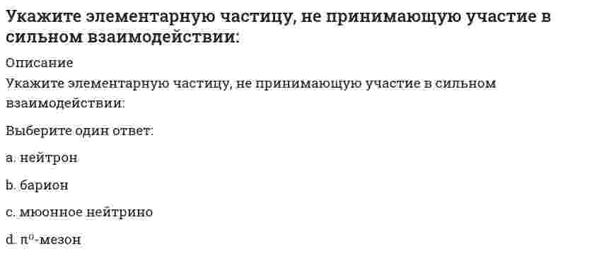     
          Описание
          Укажите элементарную частицу, не принимающую участие в сильном взаимодействии:Выберите один ответ:a.нейтронb.барионc.π0-мезонd.мюонное нейтрино  
            
            
            Укажите элементарную частицу, не принимающую участие в сильном взаимодействии: Выберите один ответ: a. нейтрон b. барион c. π0-мезон d. мюонное нейтриноУкажите этапы оптимизации календарного планаУказанный параметр резьбы называетсяУказанный параметр резьбы называется :Указать какой металл будет корродировать во влажном воздухе, если находится в контакте железо с оловом . Стандартный электродный потенциал железа и олова равен -0,44 В, -0,14 В соответственно.Указать металлы, которые при стандартных условиях не реагируют с H2SO4(конц.)Указать продукты коррозии луженого железа (Fe-Sn) в соляной кислоте.Укажите формулу для определения нормальных напряжений в любой точке поперечного сечения стержня при косом изгибеУкажите формулы, по которым можно определить индукцию магнитного поля на оси кругового тока.Укажите фракцию нефти с наименьшей температурой кипенияУкажите характеристики заданной расчетной схемы, выбрав два ответа // image046.gifУкажите характеристики заданной расчетной схемы, выбрав два ответа (image052.gif)Укажите число степеней свободы бульдозера с поворотным отваломУкажите экзотермическую реакцию, протекающую с уменьшением энтропии.
