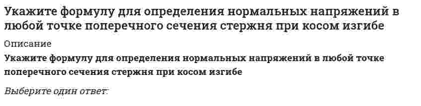     
          Описание
          Укажите формулы, по которым можно определить индукцию магнитного поля на оси кругового тока.Выберите один или несколько ответов:  
            
            
            Укажите формулы, по которым можно определить индукцию магнитного поля на оси кругового тока.Укажите фракцию нефти с наименьшей температурой кипенияУкажите характеристики заданной расчетной схемы, выбрав два ответа // image046.gifУкажите характеристики заданной расчетной схемы, выбрав два ответа (image052.gif)Укажите число степеней свободы бульдозера с поворотным отваломУкажите экзотермическую реакцию, протекающую с уменьшением энтропии.Укажите элементарную частицу, не принимающую участие в сильном взаимодействии:Укажите углеводороды нефти, обладающие наибольшей вязкостьюУкажите уравнение окружности, для которой точки А(3;2) и В(-1;6) являются концами одного из диаметровУкажите уравнение окружности, которая проходит через точку А(3;1), а ее центр лежит на прямой 3x - y - 2 = 0Укажите уравнение окружности радиуса R=8 с центром в точке C(2;-5)Укажите уравнение параболы с вершиной в точке O и фокусом F(4;0)Укажите устройства, в которых действие центробежных сил инерции может носить разрушительный характер, если не применять специальные меры для их уравновешивания.Укажите формулу вычисления коэффициента относительной сжимаемости (- коэффициент сжимаемости, - начальный коэффициент пористости):