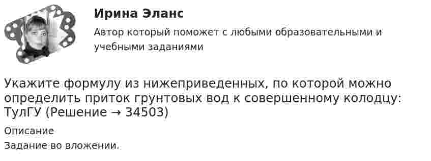     
          Описание
          Задание во вложении.   
            
            
            Укажите уравнение окружности, которая проходит через точку А(2;6) и ее центр совпадает с точкой C(-1;2)Укажите формулу из нижеприведенных, по которой можно определить приток грунтовых вод к совершенному колодцу: ТулГУУкажите формулы, выражающие теорему Остроградского – Гаусса для электростатического поля в вакуумеУкажите формулы, по которым можно определить индукцию магнитного поля на оси кругового тока.Укажите характеристику компьютерной сети:Укажите частное решение дифференциального уравнения y′ + 2y = 4, удовлетворяющее начальному условию y(0) = 5 Указанный параметр резьбы называется ТулГУУкажите соответствие между расходами и причитающимися налоговыми вычетами:Укажите соответствующие требования для хранения абразивного инструмента:Укажите способы гашения дуги, действующие в элегазовых выключателях: Выберите один ответ: a.увеличение длины дуги, охлаждение b.увеличение длины дуги, охлаждение, повышение давления c.охлаждение, повышение давления d.повышение давл Укажите старший байт регистра BX.  	BH	 	BP	 	SP	 	BL	 	BXУкажите технологию сети передачи данных по кабельным телефонным линиям.  	Аналоговое ТV	 	Цифровая телефония	 	Dial-up	 	Аналоговая телефония	 	Цифровое ТVУкажите только те цифры, на месте которых должны стоять запятые. Даже искусственные лесонасаждения (1) где (2) подросту обеспечен заботливый уход (3) получаются (4) говоря (5) языком лесоводов (6) нерентабельными (7) и сосны имеют предпочтение…Укажите только те цифры, на месте которых должны стоять запятые Осень-замечательная пора (1) и(2) если человек проведет это время с пользой (3) которую (4) он может..