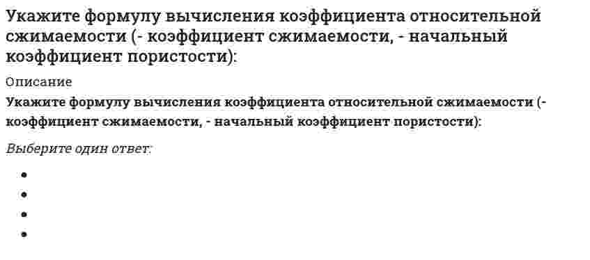    
          Описание
          Укажите формулу для определения нормальных напряжений в любой точке поперечного сечения стержня при косом изгибеВыберите один ответ:  
            
            
            Укажите формулу для определения нормальных напряжений в любой точке поперечного сечения стержня при косом изгибеУкажите формулы, по которым можно определить индукцию магнитного поля на оси кругового тока.Укажите фракцию нефти с наименьшей температурой кипенияУкажите характеристики заданной расчетной схемы, выбрав два ответа // image046.gifУкажите характеристики заданной расчетной схемы, выбрав два ответа (image052.gif)Укажите число степеней свободы бульдозера с поворотным отваломУкажите экзотермическую реакцию, протекающую с уменьшением энтропии.Укажите точку разрыва функции f(x) = (2x² + x + 677) / (x - 5).Укажите углеводороды нефти, обладающие наибольшей вязкостьюУкажите уравнение окружности, для которой точки А(3;2) и В(-1;6) являются концами одного из диаметровУкажите уравнение окружности, которая проходит через точку А(3;1), а ее центр лежит на прямой 3x - y - 2 = 0Укажите уравнение окружности радиуса R=8 с центром в точке C(2;-5)Укажите уравнение параболы с вершиной в точке O и фокусом F(4;0)Укажите устройства, в которых действие центробежных сил инерции может носить разрушительный характер, если не применять специальные меры для их уравновешивания.