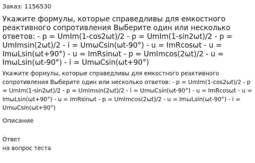 Укажите формулы, которые справедливы для емкостного реактивного сопротивления Выберите один или несколько ответов: - p = UmIm(1-cos2ωt)/2 - p = UmIm(1-sin2ωt)/2 - p = UmImsin(2ωt)/2 - i = UmωCsin(ωt-90°) - u = ImRcosωt - u = ImωLsin(ωt+90°) - u = ImRsinωt - p = UmImcos(2ωt)/2 - u = ImωLsin(ωt-90°) - i = UmωCsin(ωt+90°) 