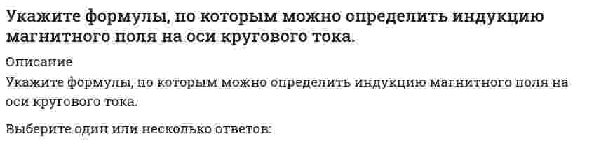      
          Описание
          Укажите фракцию нефти с наименьшей температурой кипенияВыберите один ответ:a. керосинb. бензинc. мазутd. лигроин  
            
            
            Укажите фракцию нефти с наименьшей температурой кипенияУкажите характеристики заданной расчетной схемы, выбрав два ответа // image046.gifУкажите характеристики заданной расчетной схемы, выбрав два ответа (image052.gif)Укажите число степеней свободы бульдозера с поворотным отваломУкажите экзотермическую реакцию, протекающую с уменьшением энтропии.Укажите элементарную частицу, не принимающую участие в сильном взаимодействии:Укажите элементарную частицу, не принимающую участие в сильном взаимодействии: Выберите один ответ: a. нейтрон b. барион c. π0-мезон d. мюонное нейтриноУкажите уравнение окружности, для которой точки А(3;2) и В(-1;6) являются концами одного из диаметровУкажите уравнение окружности, которая проходит через точку А(3;1), а ее центр лежит на прямой 3x - y - 2 = 0Укажите уравнение окружности радиуса R=8 с центром в точке C(2;-5)Укажите уравнение параболы с вершиной в точке O и фокусом F(4;0)Укажите устройства, в которых действие центробежных сил инерции может носить разрушительный характер, если не применять специальные меры для их уравновешивания.Укажите формулу вычисления коэффициента относительной сжимаемости (- коэффициент сжимаемости, - начальный коэффициент пористости):Укажите формулу для определения нормальных напряжений в любой точке поперечного сечения стержня при косом изгибе