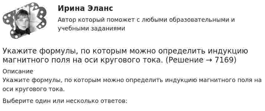     
          Описание
          Укажите формулы, по которым можно определить индукцию магнитного поля на оси кругового тока.Выберите один или несколько ответов:  
            
            
            Укажите формулы, выражающие теорему Остроградского – Гаусса для электростатического поля в вакуумеУкажите формулы, по которым можно определить индукцию магнитного поля на оси кругового тока.Укажите характеристику компьютерной сети:Укажите частное решение дифференциального уравнения y′ + 2y = 4, удовлетворяющее начальному условию y(0) = 5 Указанный параметр резьбы называется ТулГУУказательное местоимение … в английском языке употребляется с предметами во множественном числе и с предметами, находящимися близко к говорящемуУказательное местоимение … в английском языке употребляется с предметами во множественном числе и с предметами, находящимися близко к говорящемуУкажите способы гашения дуги, действующие в элегазовых выключателях: Выберите один ответ: a.увеличение длины дуги, охлаждение b.увеличение длины дуги, охлаждение, повышение давления c.охлаждение, повышение давления d.повышение давл Укажите старший байт регистра BX.  	BH	 	BP	 	SP	 	BL	 	BXУкажите технологию сети передачи данных по кабельным телефонным линиям.  	Аналоговое ТV	 	Цифровая телефония	 	Dial-up	 	Аналоговая телефония	 	Цифровое ТVУкажите только те цифры, на месте которых должны стоять запятые. Даже искусственные лесонасаждения (1) где (2) подросту обеспечен заботливый уход (3) получаются (4) говоря (5) языком лесоводов (6) нерентабельными (7) и сосны имеют предпочтение…Укажите только те цифры, на месте которых должны стоять запятые Осень-замечательная пора (1) и(2) если человек проведет это время с пользой (3) которую (4) он может..Укажите только те цифры, на месте которых должны стоять запятые. У человека должны быть любимые произведения (1) к которым он обращается неоднократно (2) которые (3) знает в деталях (4) о которых может напомнить в подходящей обстановке окружающим….Укажите уравнение окружности, которая проходит через точку А(2;6) и ее центр совпадает с точкой C(-1;2)