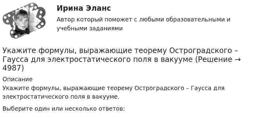     
          Описание
          Укажите формулы, выражающие теорему Остроградского – Гаусса для электростатического поля в вакууме.Выберите один или несколько ответов:  
            
            
            Укажите формулу из нижеприведенных, по которой можно определить приток грунтовых вод к совершенному колодцу: ТулГУУкажите формулы, выражающие теорему Остроградского – Гаусса для электростатического поля в вакуумеУкажите формулы, по которым можно определить индукцию магнитного поля на оси кругового тока.Укажите характеристику компьютерной сети:Укажите частное решение дифференциального уравнения y′ + 2y = 4, удовлетворяющее начальному условию y(0) = 5 Указанный параметр резьбы называется ТулГУУказательное местоимение … в английском языке употребляется с предметами во множественном числе и с предметами, находящимися близко к говорящемуУкажите соответствующие требования для хранения абразивного инструмента:Укажите способы гашения дуги, действующие в элегазовых выключателях: Выберите один ответ: a.увеличение длины дуги, охлаждение b.увеличение длины дуги, охлаждение, повышение давления c.охлаждение, повышение давления d.повышение давл Укажите старший байт регистра BX.  	BH	 	BP	 	SP	 	BL	 	BXУкажите технологию сети передачи данных по кабельным телефонным линиям.  	Аналоговое ТV	 	Цифровая телефония	 	Dial-up	 	Аналоговая телефония	 	Цифровое ТVУкажите только те цифры, на месте которых должны стоять запятые. Даже искусственные лесонасаждения (1) где (2) подросту обеспечен заботливый уход (3) получаются (4) говоря (5) языком лесоводов (6) нерентабельными (7) и сосны имеют предпочтение…Укажите только те цифры, на месте которых должны стоять запятые Осень-замечательная пора (1) и(2) если человек проведет это время с пользой (3) которую (4) он может..Укажите только те цифры, на месте которых должны стоять запятые. У человека должны быть любимые произведения (1) к которым он обращается неоднократно (2) которые (3) знает в деталях (4) о которых может напомнить в подходящей обстановке окружающим….