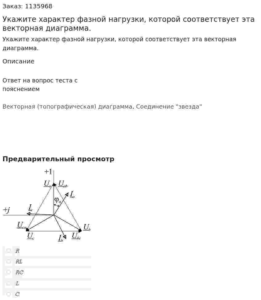 Укажите характер фазной нагрузки, которой соответствует эта векторная диаграмма. 