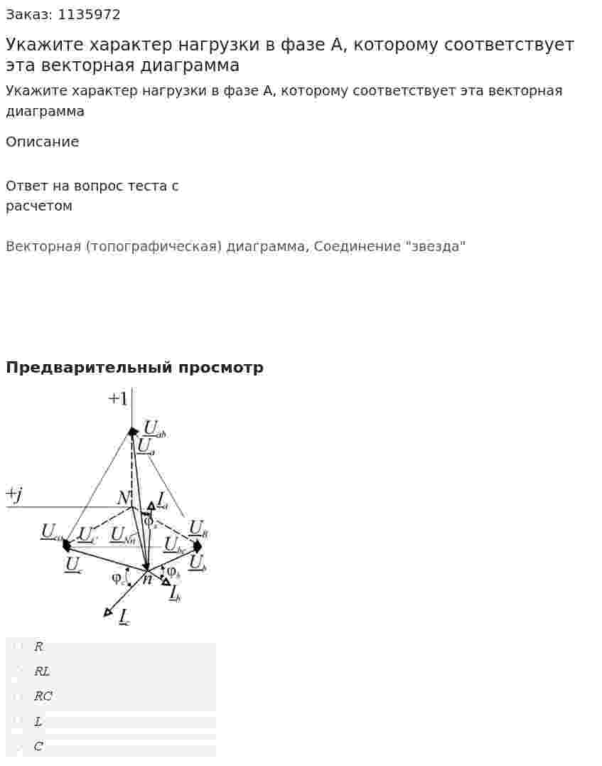 Укажите характер нагрузки в фазе А, которому соответствует эта векторная диаграмма 