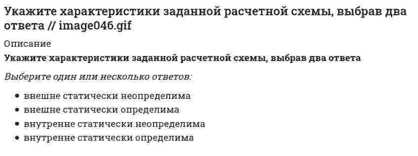     
          Описание
          Укажите характеристики заданной расчетной схемы, выбрав два ответаВыберите один или несколько ответов:a. внутренне статически неопределимаb. внешне статически определимаc. внешне статически неопределимаd. внутренне статически определима  
            
            
            Укажите характеристики заданной расчетной схемы, выбрав два ответа (image052.gif)Укажите число степеней свободы бульдозера с поворотным отваломУкажите экзотермическую реакцию, протекающую с уменьшением энтропии.Укажите элементарную частицу, не принимающую участие в сильном взаимодействии:Укажите элементарную частицу, не принимающую участие в сильном взаимодействии: Выберите один ответ: a. нейтрон b. барион c. π0-мезон d. мюонное нейтриноУкажите этапы оптимизации календарного планаУказанный параметр резьбы называетсяУкажите уравнение окружности радиуса R=8 с центром в точке C(2;-5)Укажите уравнение параболы с вершиной в точке O и фокусом F(4;0)Укажите устройства, в которых действие центробежных сил инерции может носить разрушительный характер, если не применять специальные меры для их уравновешивания.Укажите формулу вычисления коэффициента относительной сжимаемости (- коэффициент сжимаемости, - начальный коэффициент пористости):Укажите формулу для определения нормальных напряжений в любой точке поперечного сечения стержня при косом изгибеУкажите формулы, по которым можно определить индукцию магнитного поля на оси кругового тока.Укажите фракцию нефти с наименьшей температурой кипения