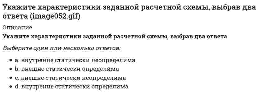      
          Описание
          Укажите число степеней свободы бульдозера с поворотным отвалом	2,0	3,0	1,0  
            
            
            Укажите число степеней свободы бульдозера с поворотным отваломУкажите экзотермическую реакцию, протекающую с уменьшением энтропии.Укажите элементарную частицу, не принимающую участие в сильном взаимодействии:Укажите элементарную частицу, не принимающую участие в сильном взаимодействии: Выберите один ответ: a. нейтрон b. барион c. π0-мезон d. мюонное нейтриноУкажите этапы оптимизации календарного планаУказанный параметр резьбы называетсяУказанный параметр резьбы называется :Укажите уравнение параболы с вершиной в точке O и фокусом F(4;0)Укажите устройства, в которых действие центробежных сил инерции может носить разрушительный характер, если не применять специальные меры для их уравновешивания.Укажите формулу вычисления коэффициента относительной сжимаемости (- коэффициент сжимаемости, - начальный коэффициент пористости):Укажите формулу для определения нормальных напряжений в любой точке поперечного сечения стержня при косом изгибеУкажите формулы, по которым можно определить индукцию магнитного поля на оси кругового тока.Укажите фракцию нефти с наименьшей температурой кипенияУкажите характеристики заданной расчетной схемы, выбрав два ответа // image046.gif